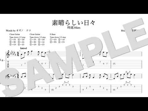 素晴らしい日々 - 時速36km