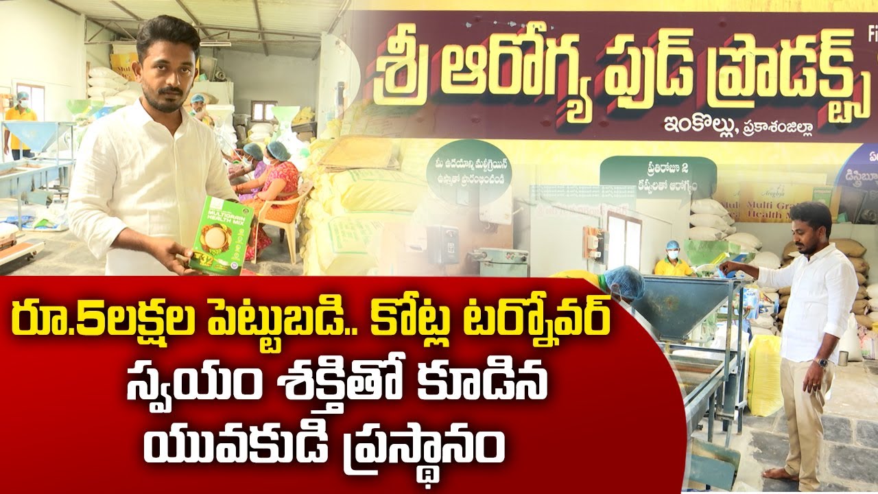 చిరుధాన్యాల ఉత్పత్తులు తయారు చేస్తూ  కోట్ల టర్నోవర్‌ చేస్తున్న ఒంగోలు యువకుడు | Yuva |