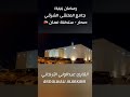 رمضان 1444 جامع الملتقى الشرقي صحار سلطنة عمان عبدالولي الاركاني Abdulwali Alarkani 