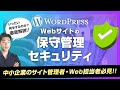 【2024】WordPressの保守・セキュリティ対策を徹底解説！正しく知って安全・安心なWebサイト運用を!
