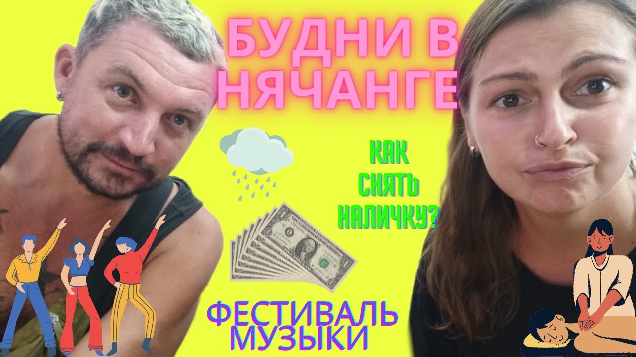 ВЬЕТНАМ, НЯЧАНГ 2022! Сезон дождей ЛЕТОМ? Где снять наличку? Цены на ...