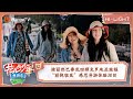 【精彩看点】迪丽热巴秦岚回顾克罗地亚旅程泪目  “丽挽狂岚”感恩导游体验 | 花儿与少年5·丝路季 Divas Hit The Road S5·Silk Road EP09 | MangoTV