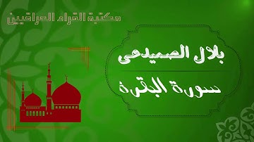 من روائع القارئ بلال الصميدعي سورة البقرة