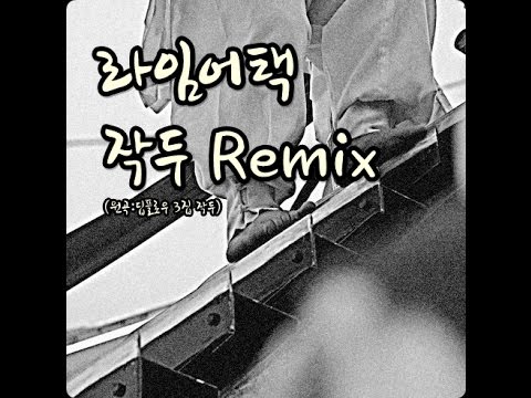 (+) 작두Remix-Rhyme-A-