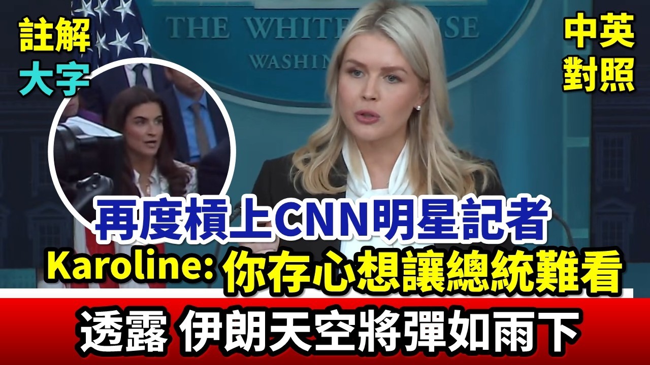 實戰練英文 | 「史詩怒火」後首次記者會。Karoline狂批現場記者：只想讓川普難看；不報最新消息只會自拍；等著製造假頭條，說這行動沒有正當性｜白宮記者會｜長文、註解、大字版、中英對照