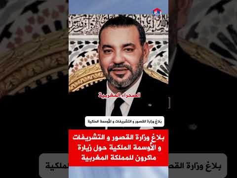المغرب بلاغ وزارة القصور الملكية و التشريفات و الأوسمة بخصوص زيارة ماكرون