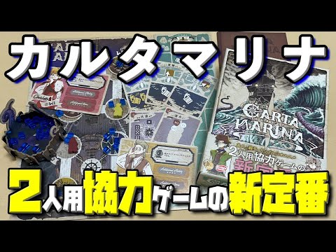 【カルタマリナ】船が沈まぬようにゴールを目指せ!2人用協力ゲームの新定番!【ボードゲーム】