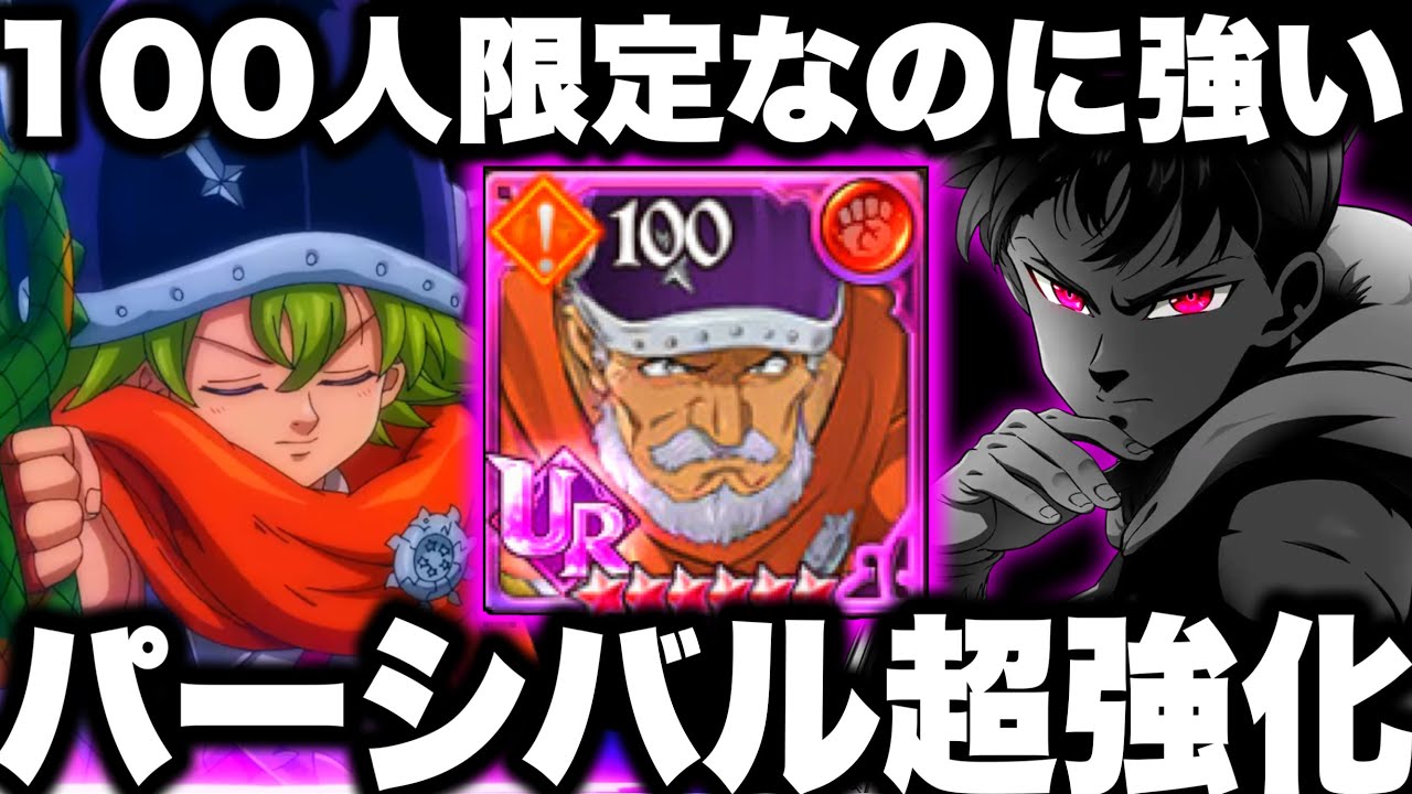 100人限定URバルギス使ってみた！パーシバル超強化w限定なのに強かった件w王者決定戦でも勝てるw【グラクロ】【七つの大罪〜グランドクロス】