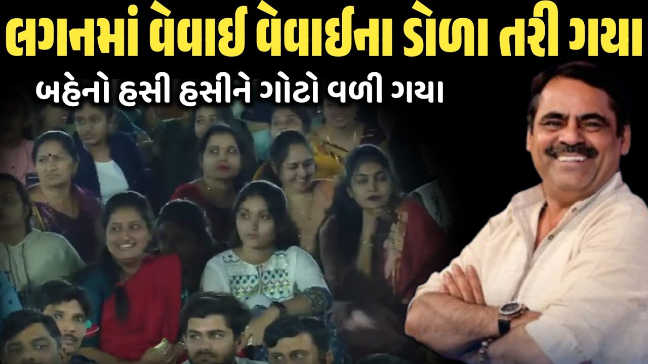 લગનમાં વેવાઈ વેવાઈના ડોળા તરી ગયા | New Comedy Jokes 2026 | Mayabhai Ahir | Dil No Dayro 