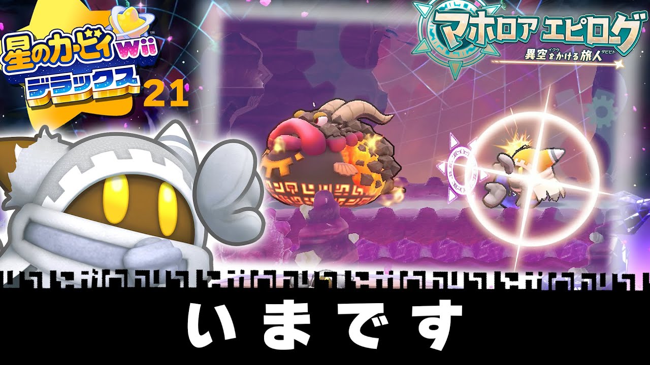 星のカービィWiiデラックス】見えた！一瞬の光！ #21 【マホロア