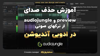 آموزش حذف صدای audiojungle و preview از کلیپهای صوتی با ادوبی آئدیوشن screenshot 3