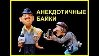 АНЕКДОТИЧНЫЕ БАЙКИ *2. Аудиокнига. Часть 2/2.