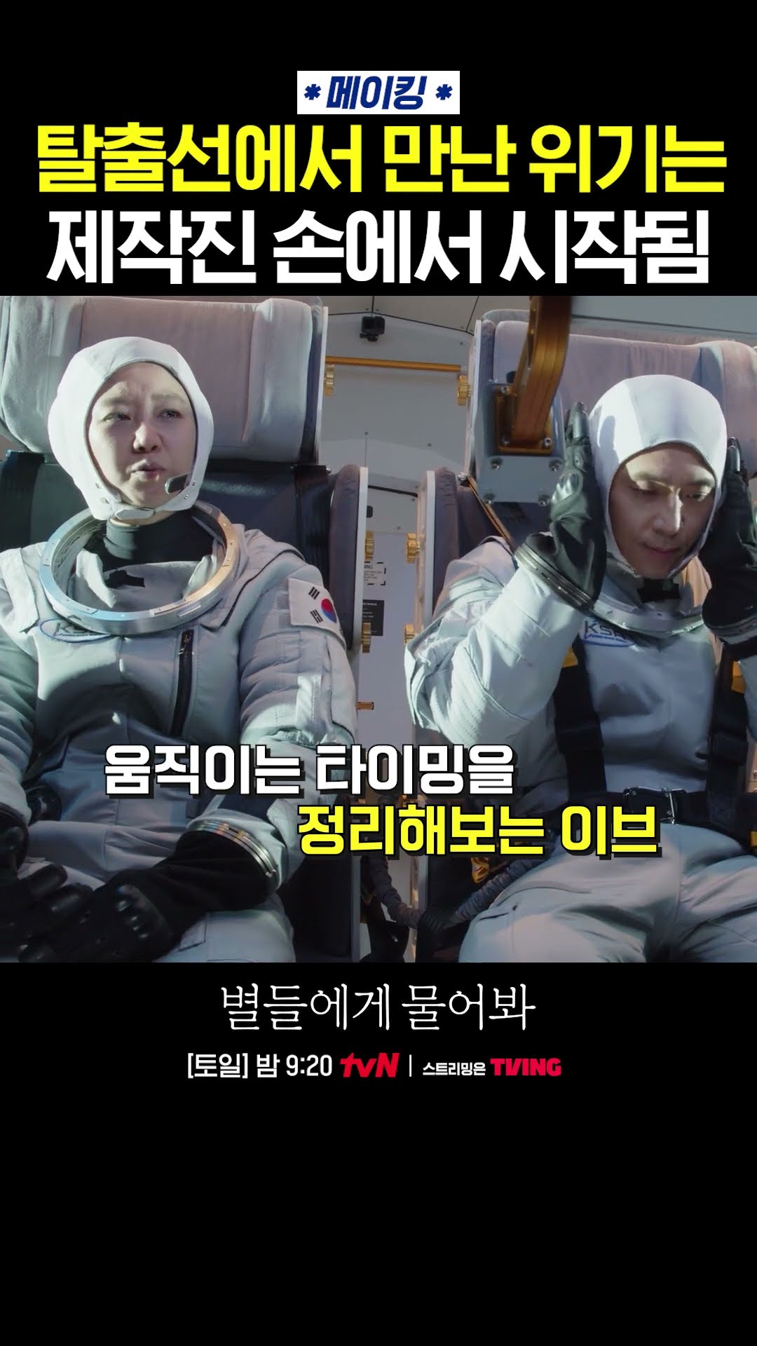 Extreme Job: When the Stars Gossip Production Team? #WhentheStarsGossip