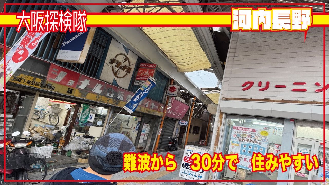 【準廃墟】ノバティーナガノ周辺　　「難波から　30分で　住みやすい」