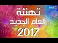 تهنئة العام الجديد 2017