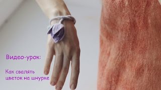 видео: Как свалять цветок на шнурке. Лена Баймут. картинка: Как свалять цветок на шнурке. Лена Баймут.