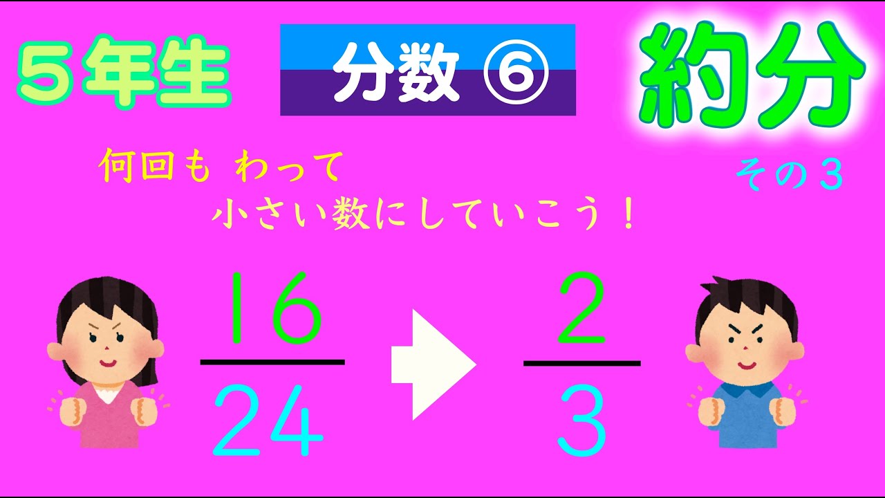 小さい数になるまで 分母と分子を わっていこう【約分 その3】(5年生 分数⑥) - YouTube