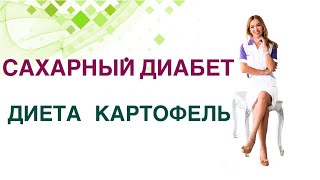 Сахарный диабет. Картофель при СД польза и вред. Врач диетолог, эндокринолог Павлова Ольга.