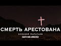 Смерть арестована/Алексей Каратаев /Death Was Arrested