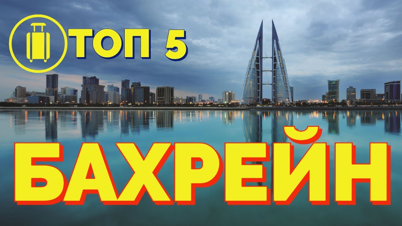 КОРОЛЕВСТВО БАХРЕЙН. ТОП 5. Отпуск Без Путевки.