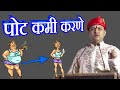 पोटाची चरबी कमी करण्यासाठी उपाय , wieght loss solution, dr swagat todkar health tips in marathi,