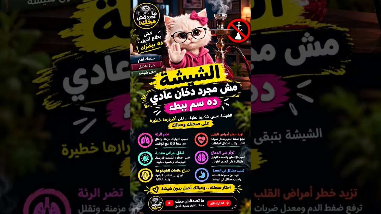 الشيشة سم قاتل #اكسبلور #اهميه #رعب #المراه #الفطرة #افلام #الرمال