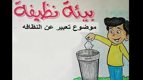 موضوع تعبير عن النظافة