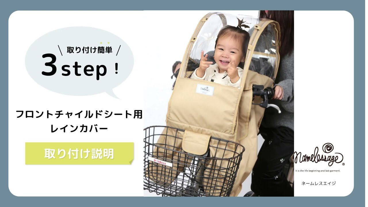 雨の日対策】もう濡れない！namelessageの自転車チャイルドシート