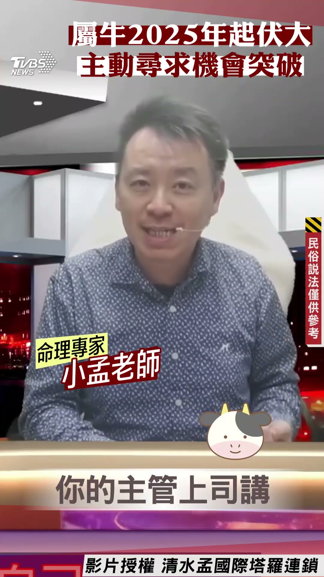 蛇年運勢／屬牛2025年起伏大　主動尋求機會突破｜TVBS新聞@TVBSNEWS01