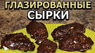 Как сделать глазированные сырки в домашних условиях Как сделать глазированные сырки в домашних условиях