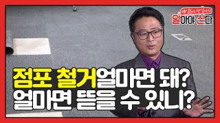 점포철거 얼마면 돼? 얼마면 뜯을 수 있니?[폐업부터 창업까지 알아야 산다]17회