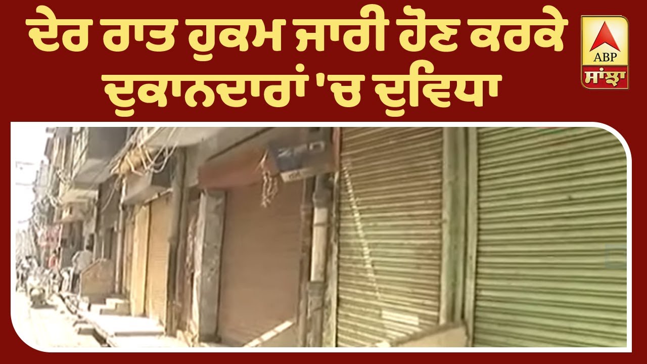 ਅੰਮ੍ਰਿਤਸਰ ਦੇ ਦੁਕਾਨਦਾਰ ਕਿਉਂ ਫਸੇ ਉਲਝਣ `ਚ ?| ABP Sanjha