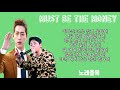 딘딘 Must Be The Money 가사 김과장 OST 노래중독 딘딘 Must Be The Money 가사 김과장 OST 노래중독