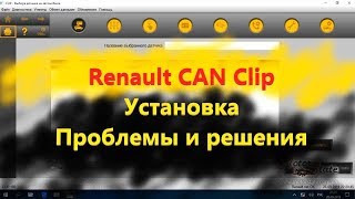 Renault CAN Clip Как установить программу. Какие проблемы и их решения. Зачем нужна VMware screenshot 1