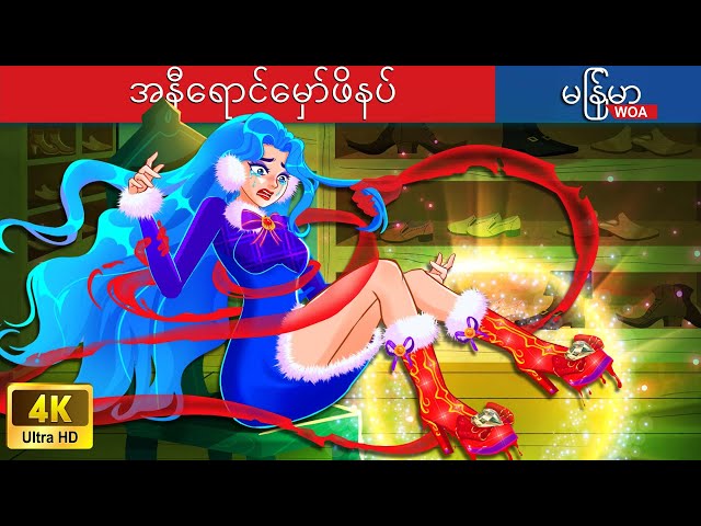 အနီရောင်မှော်ဖိနပ် 👠👠👠 The Red Magic Shoes In Myanmar 🌜 Myanmar Fairy Tales class=