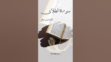 سورة الطلاق | القارئ شريف مصطفى