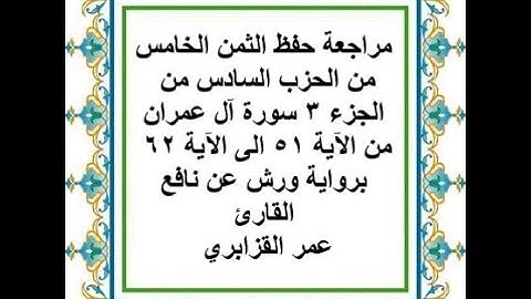 مراجعة حفظ الثمن 5 من الحزب 6 - سورة آل عمران - من الآية 51 إلى الآية 62 رواية ورش عن نافع