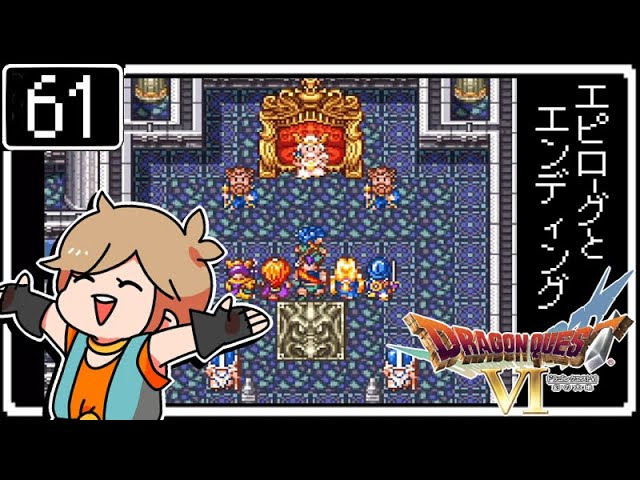 #61【ドラクエ6】はじめてのドラゴンクエストⅥ～エピローグとエンディング～【初見実況】