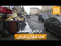 صباح العربية مشاهد لتراكم القمامة في شوارع باريس بعد إضراب عمال النظافة