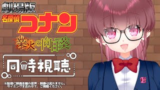 名探偵コナン 業火の向日葵 同時視聴