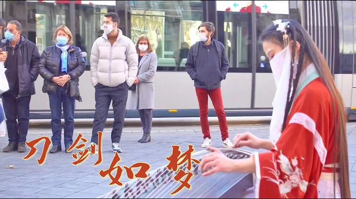 法国街头【刀剑如梦A life of fighting is but a dream】话不多说，出招吧！Chinese Musical Instruments 古筝 Guzheng - 天天要闻
