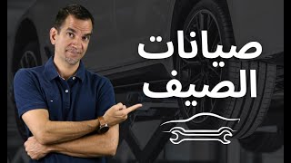 8 أمور مهمة لسيارتك في الصيف