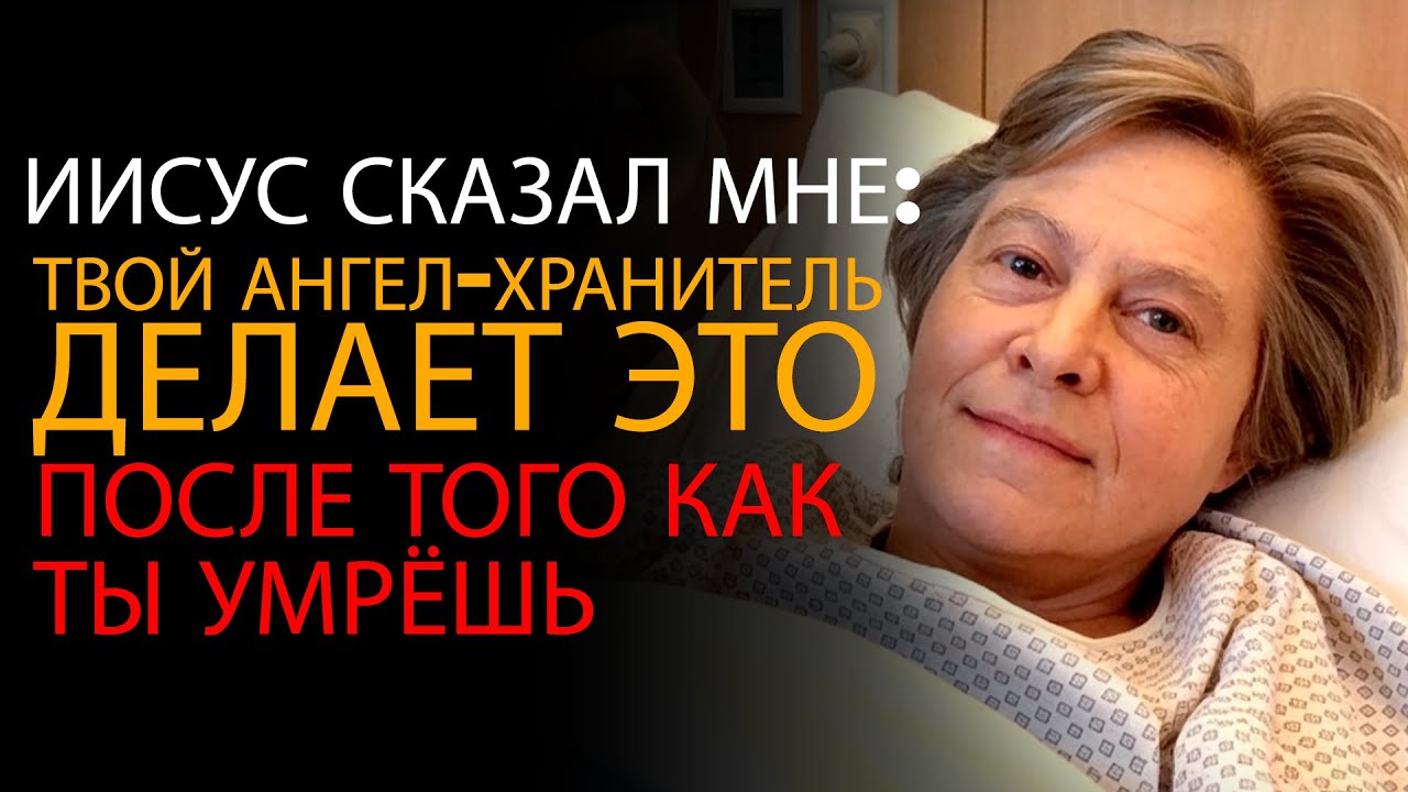 После смерти пожилая женщина узнала от Иисуса истинную роль Ангела-хранителя — ОПС