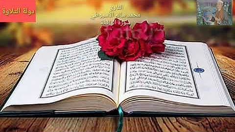 سورة الواقعة - الشيخ محمد الأسيوطي - Al Sheikh Mohamed Al Assyouti Surat Al-Waqi'ah