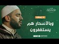 وبالأسحار هم يستغفرون 5 رمضان الشيخ محمود الحمود