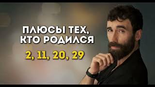 картинка: Число сознания 2🌙плюсы людей рожденные 2, 11, 20 и 29 числа