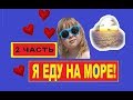 Я ЕДУ НА МОРЕ! 2 ЧАСТЬ, на поезде с ребенком, Ейск 2017