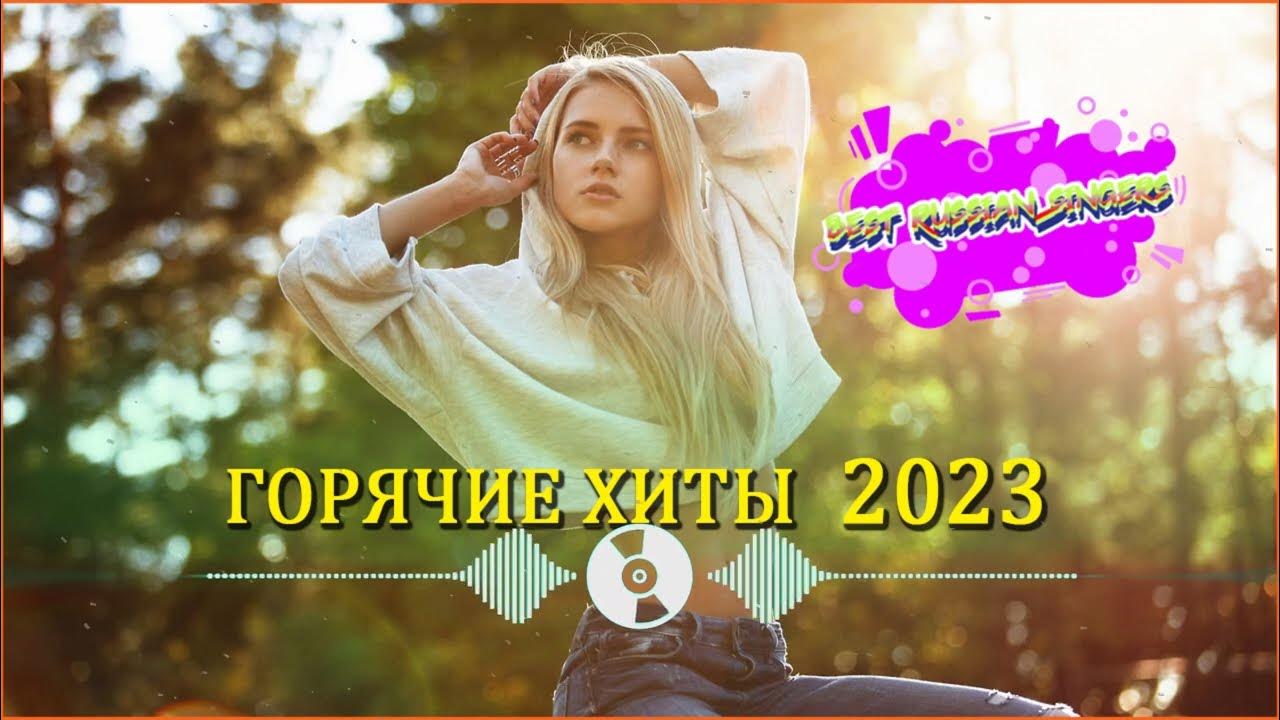 Слушать музыку новинки января 2023