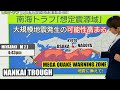 Mega Earthquake Alert in Japan, Details of New Elevated Risk (Nankai Trough)