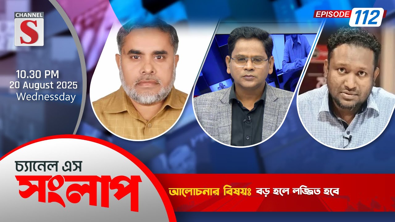 Channel S Songlap | Rezaul Karim Rony | Asm Mokarrebur Rahman Nasim | EP 112 | Talk Show 2025